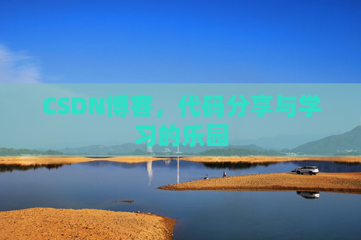 CSDN博客,代码分享与学习的乐园 CSDN博客,代码分享与学习的乐园